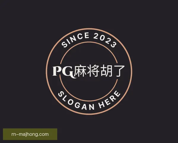 了解PG麻将胡了